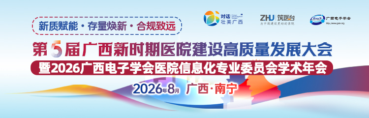 第五届广西新时期医院建设高质量发展大会暨2026广西电子学会医院信息化专业委员会学术年会