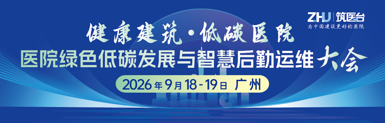 医院绿色低碳发展与智慧后勤运维大会