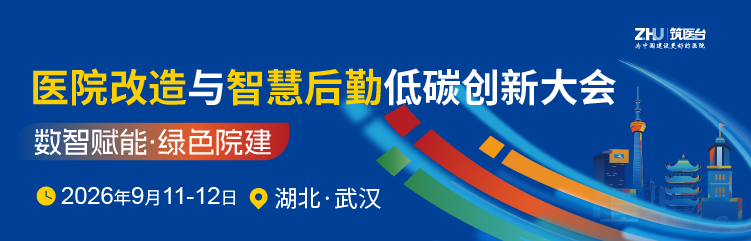 医院改造与智慧后勤低碳创新大会