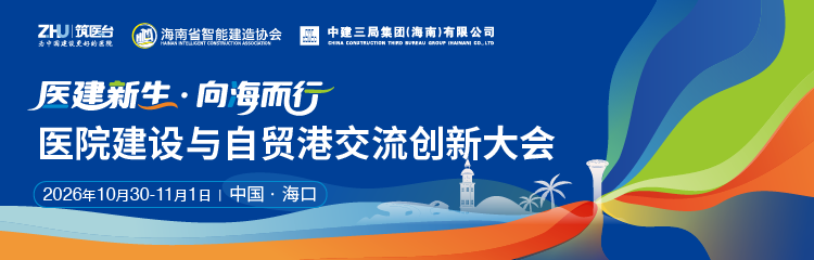 医院建设与自贸港交流创新大会