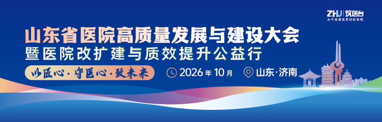 山东省医院高质量发展与建设大会暨医院改扩建与质效提升公益行