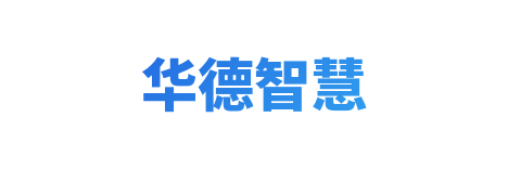 天津华德智慧科技集团有限公司