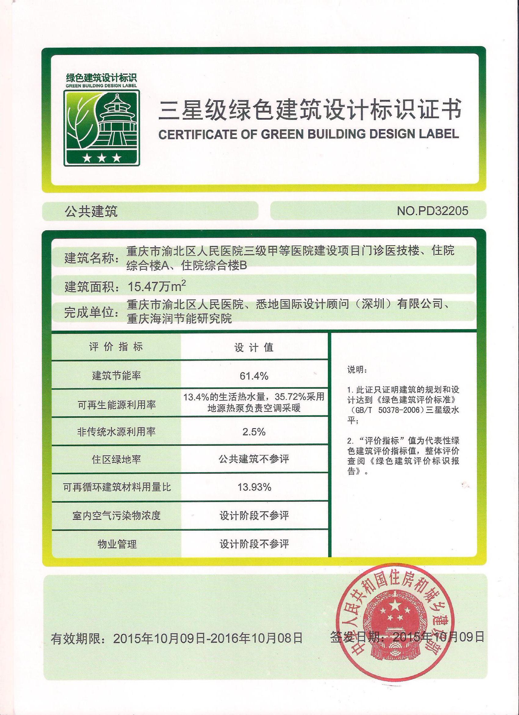 重庆市渝北区人民医院三星标识