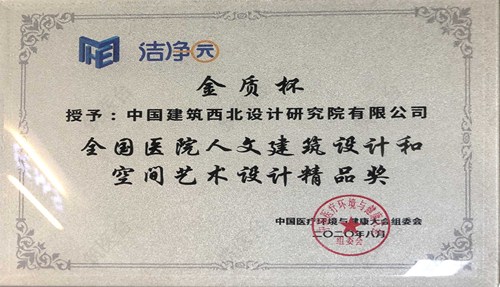 全国医院人文建筑设计和空间艺术设计精品奖