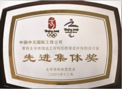 先进集体奖