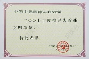 文明单位