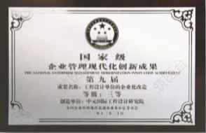 企业管理现代化创新成果