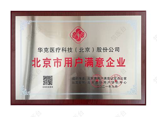 北京市用户满意企业