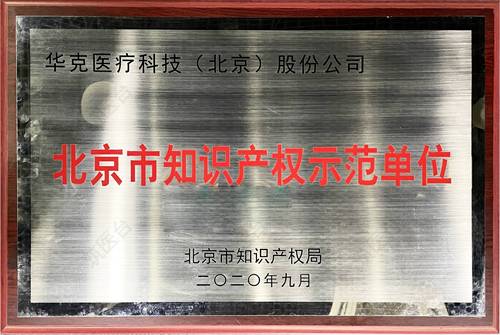 北京市知识产权示范单位