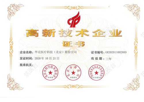 高新技术企业