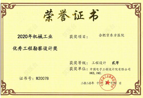 合肥京东方医院-2020机械工业优秀工程勘察设计奖
