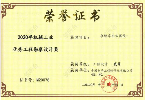 合肥京东方医院-2020机械工业优秀工程勘察设计奖