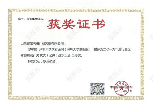 中国勘察设计协会：深圳大学学府医院（深圳大学总医院）二等奖