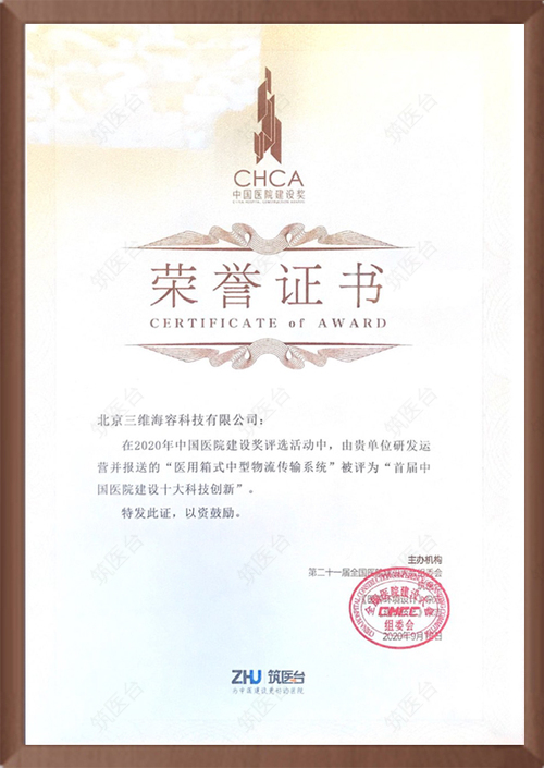 首届中国医院建设十大科技创新奖