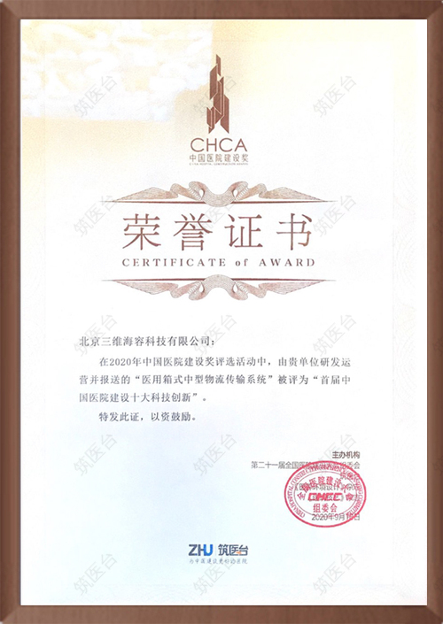 首届中国医院建设十大科技创新奖