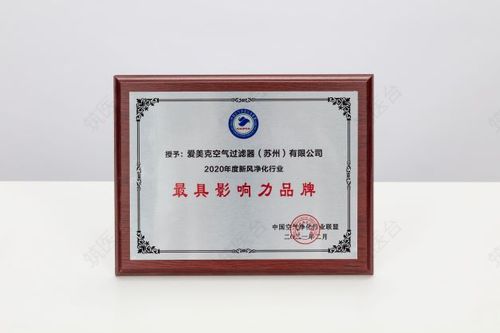 2020年度新风净化行业最具影响力品牌