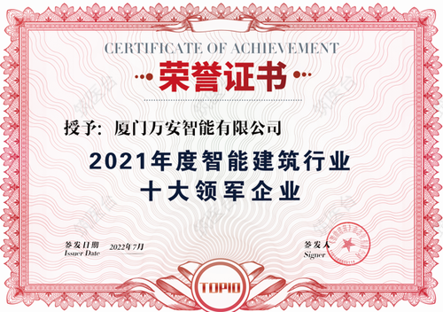 2021年度中国智能建筑行业十大领军企业