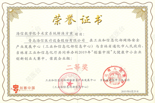 2019年“创客中国”创业大赛二等奖