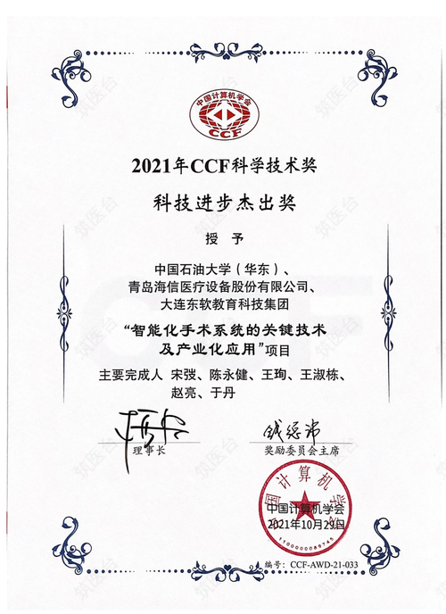 2021年CCF科学技术奖