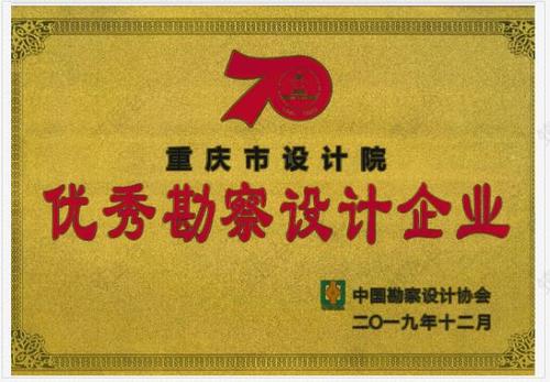 中国勘察设计协会优秀勘察设计企业