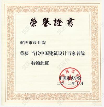中国建筑协会当代中国建筑设计百家名院
