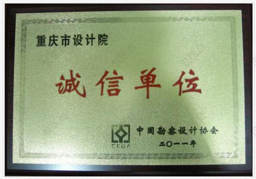 中国勘察设计协会诚信单位