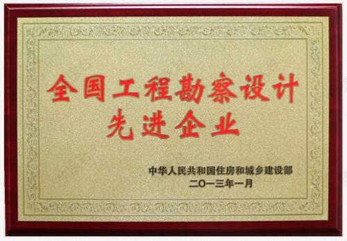 中华人民共和国住房和城乡建设部全国工程勘察设计先进企业