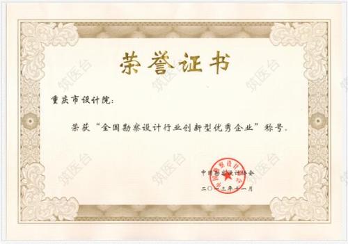 中国勘察设计协会全国勘察设计行业创新优秀企业