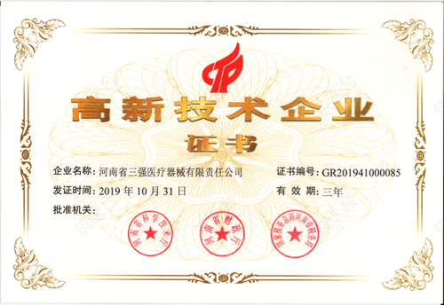 高新技术企业证书