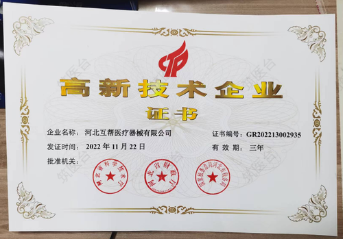 高新技术企业证书