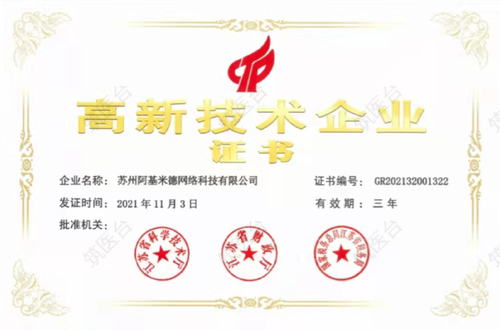 国家高新技术企业