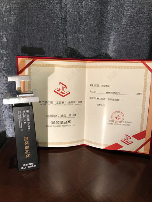 “工匠杯”标识设计大赛金奖提名奖