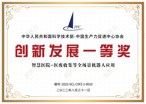 科技部创新发展一等奖