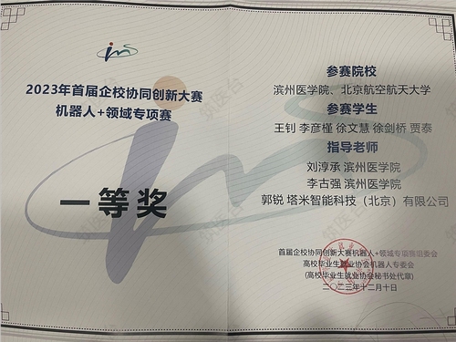首届企校协同创新大赛机器人+领域专项赛 一等奖