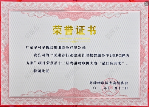 第十三届粤港物联网大赛“最佳物联网应用奖”
