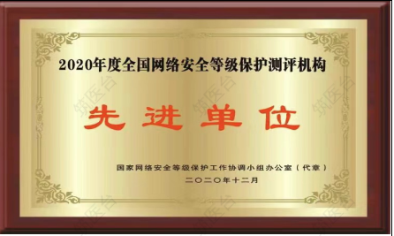 2020年度全国网络安全等级保护测评机构先进单位