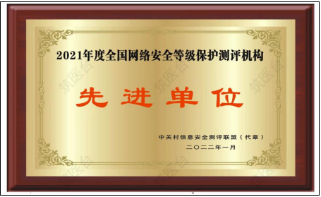 2021年度全国网络安全等级保护测评机构先进单位