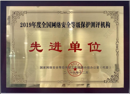 2019年度全国网络安全等级保护测评机构先进单位