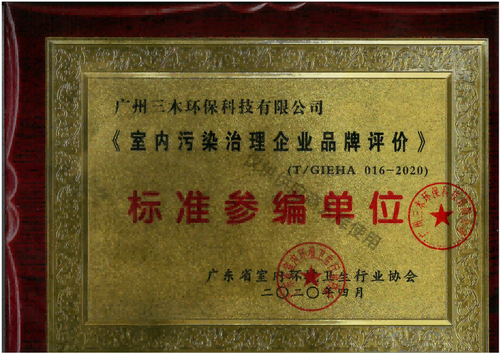 室内污染治理标准参编单位