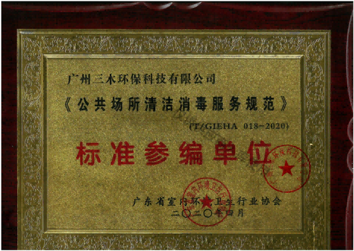 公共场所清洁消毒标准参编单位