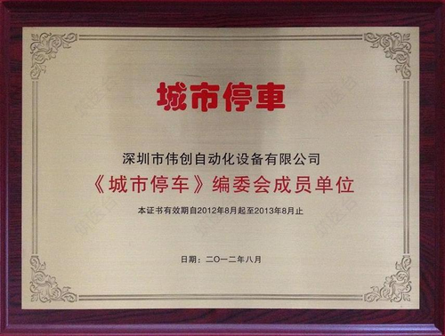 《城市停车》编委会成员单位