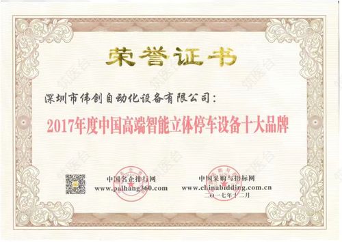 2017年度中国高端智能立体停车设备十大品牌