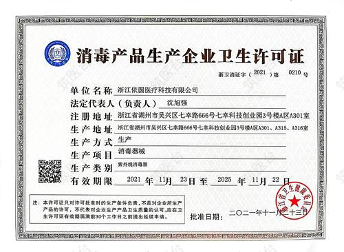 消毒产品生产企业卫生许可证