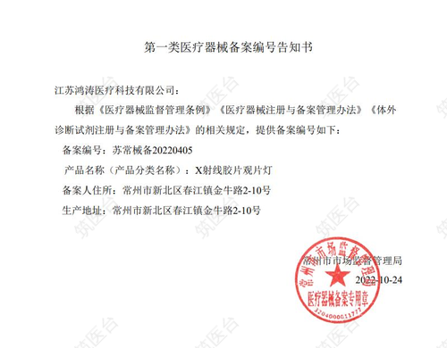 第一类医疗器械备案号告知书