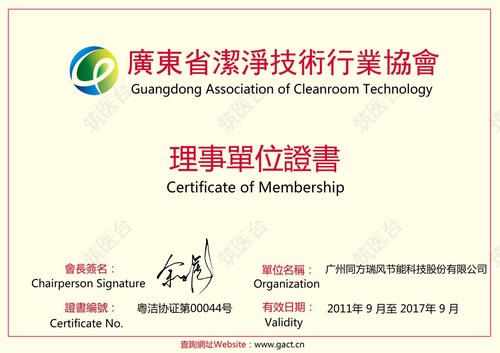 广东省洁净技术行业协会理事单位