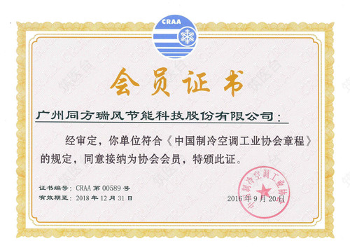 中国制冷空调工业协会会员单位