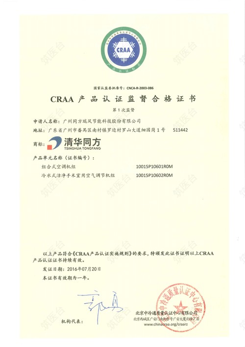 CRAA 产品认证监督合格证书