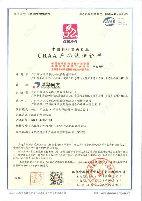 CRAA 产品认证证书