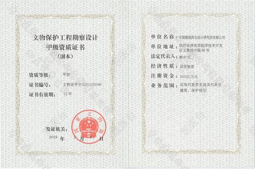 国家文物局文物保护工程勘察设计甲级证书
