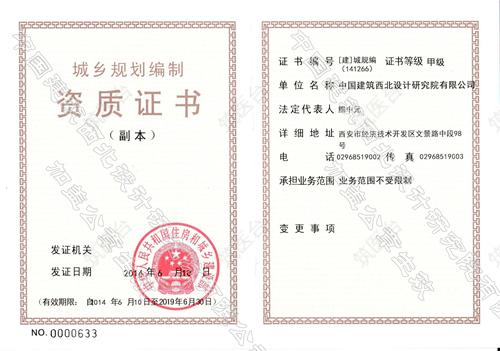 建设部城市规划编制资质甲级证书